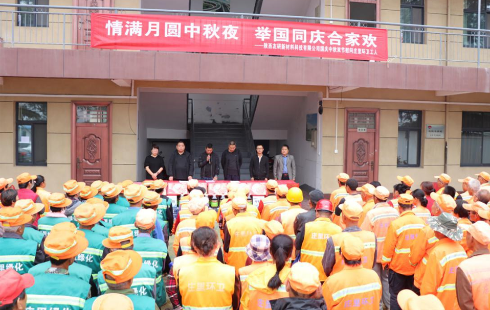 中秋慰问送真情 情系环卫庆佳节 暨陕西友研新资料科技有限公司国庆中秋双节慰问庄里环卫工人