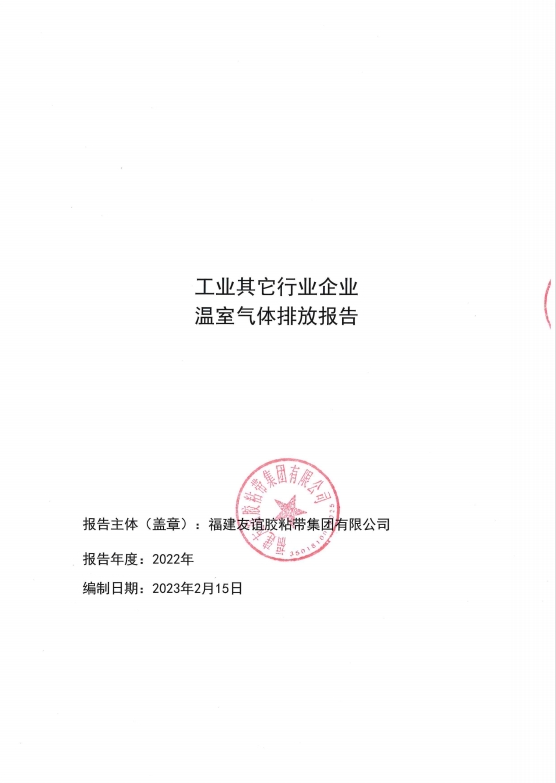 福建和记H88胶粘带集团有限公司温室气体排放汇报
