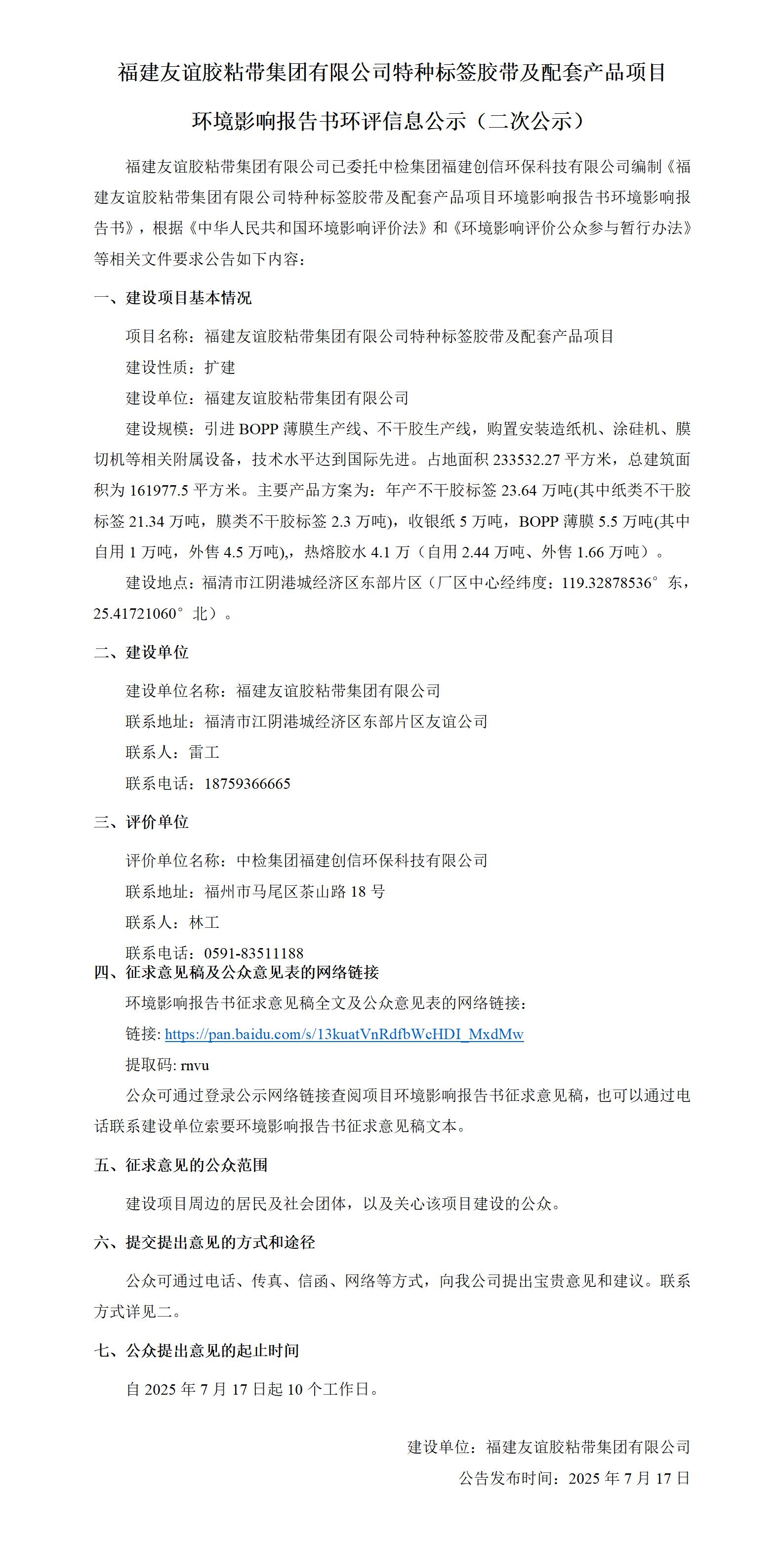 福建和记H88胶粘带集团有限公司特种标签胶带及配套产品项目 环境影响汇报书环评信息公示（二次公示）